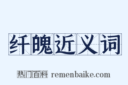 纤魄近义词是什么意思的图片